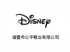 诸暨市公平鞋业有限公司