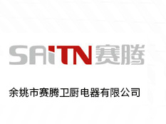 余姚市赛腾卫厨电器有限公司
