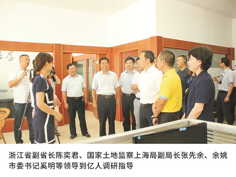 浙江省副省长陈奕君、国家土地监察上海局副局长张先余、余姚市委书记奚明等领导到亿人调研指导