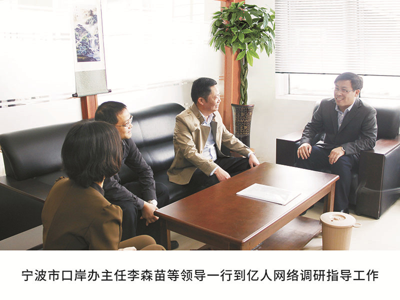 宁波市口岸办主任李森苗等领导一行到亿人网络调研指导工作