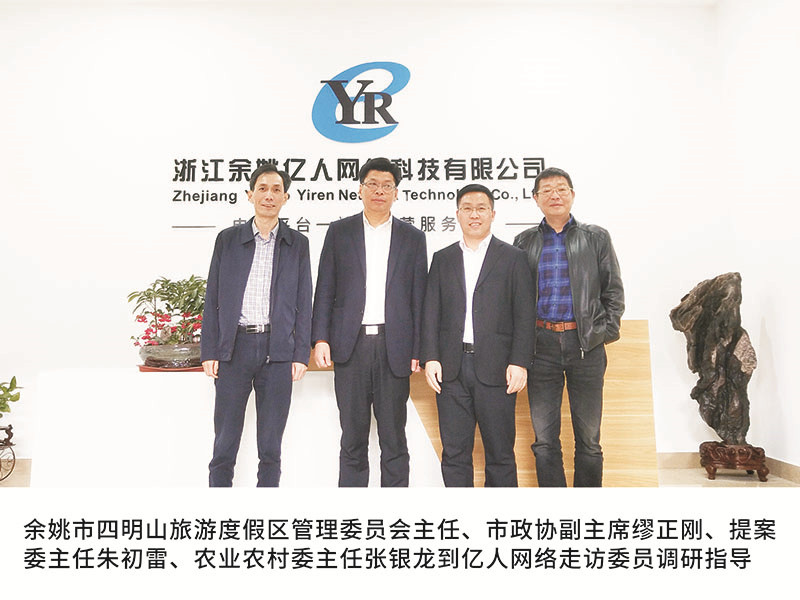 余姚市四明山旅游度假区管理委员会主任、市政协副主席缪正刚、提案委主任朱初雷、农业农村委主任张银龙到亿人网络走访委员调研指导