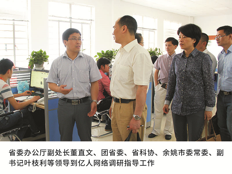 省委办公厅副处长董直文、团省委、省科协、余姚市委常委、副书记叶枝利等领导到亿人网络调研指导工作
